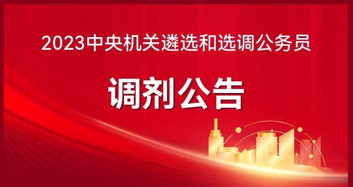 2023年公务员调剂公告正式发布