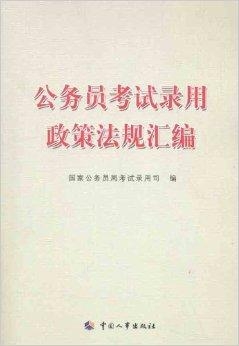 公务员招聘体系，构建公正透明的录用法规与招聘流程