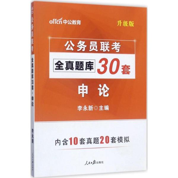 申论考试用书推荐，助力备考，提升写作水平！