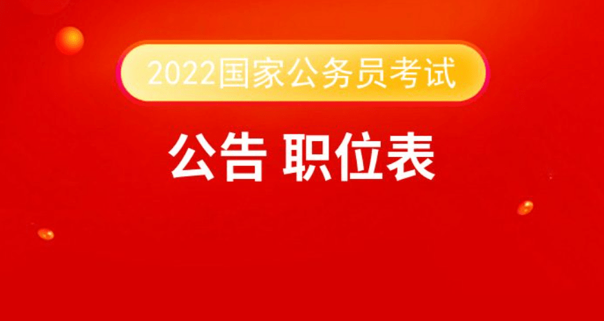 国家公务员局2024国考官网开启未来公务员选拔新篇章