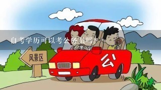 公务员考试自学之路，可能性与策略探索