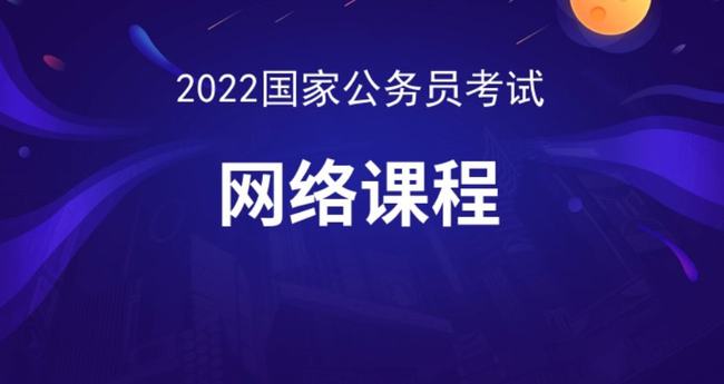 关于公务员网课选择，哪个课程更优秀？全面解析揭秘答案