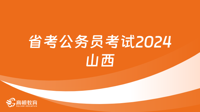 山西地区2024年公务员考试大纲深度解读