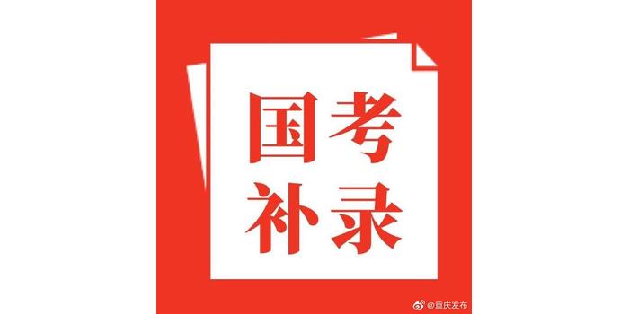 公务员调剂与补录，区别、联系全解析