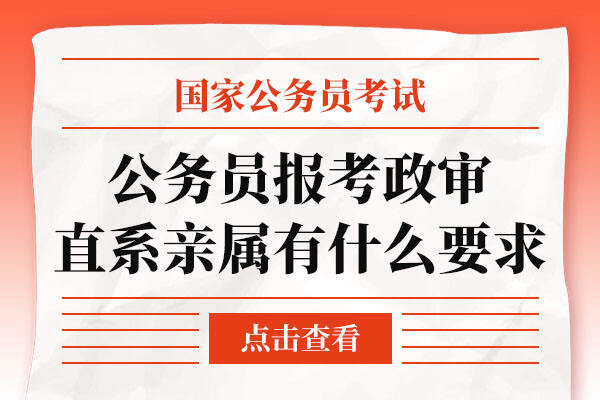 公务员考试政审标准中亲属要求的重要性及其影响分析