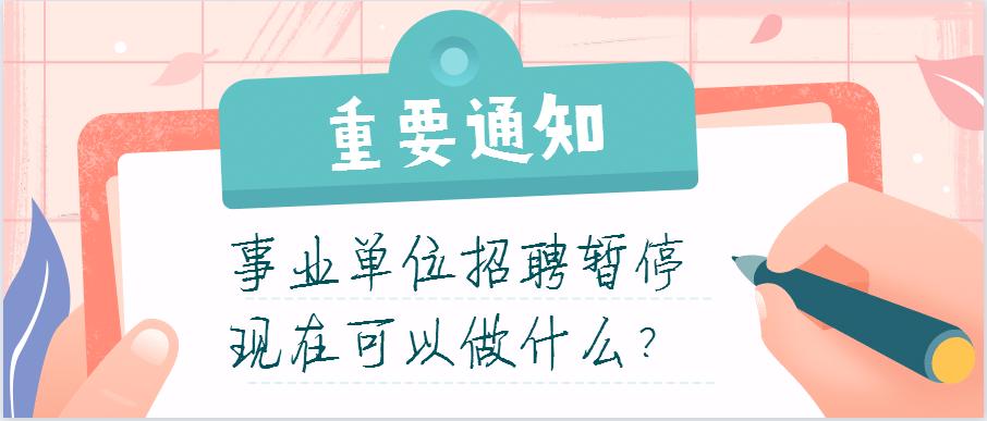 事业单位体检后政审流程解析与时间节点探讨