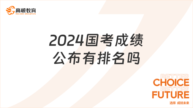 揭秘2024国考成绩表，深度解读与应对策略