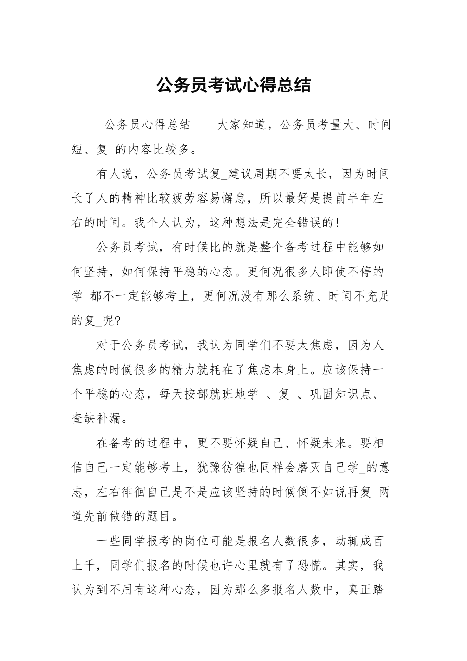 公务员考试备考心得分享