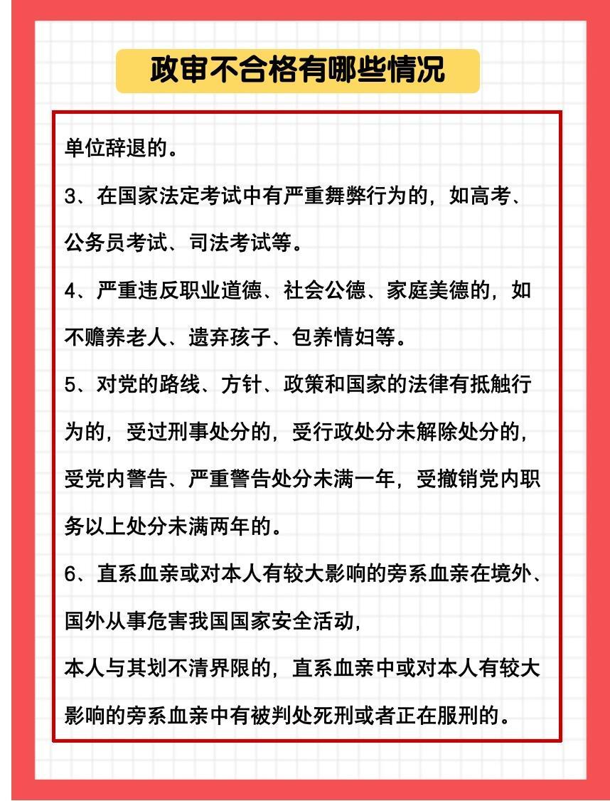 公务员政审亲属不合格情况详解与应对策略思考