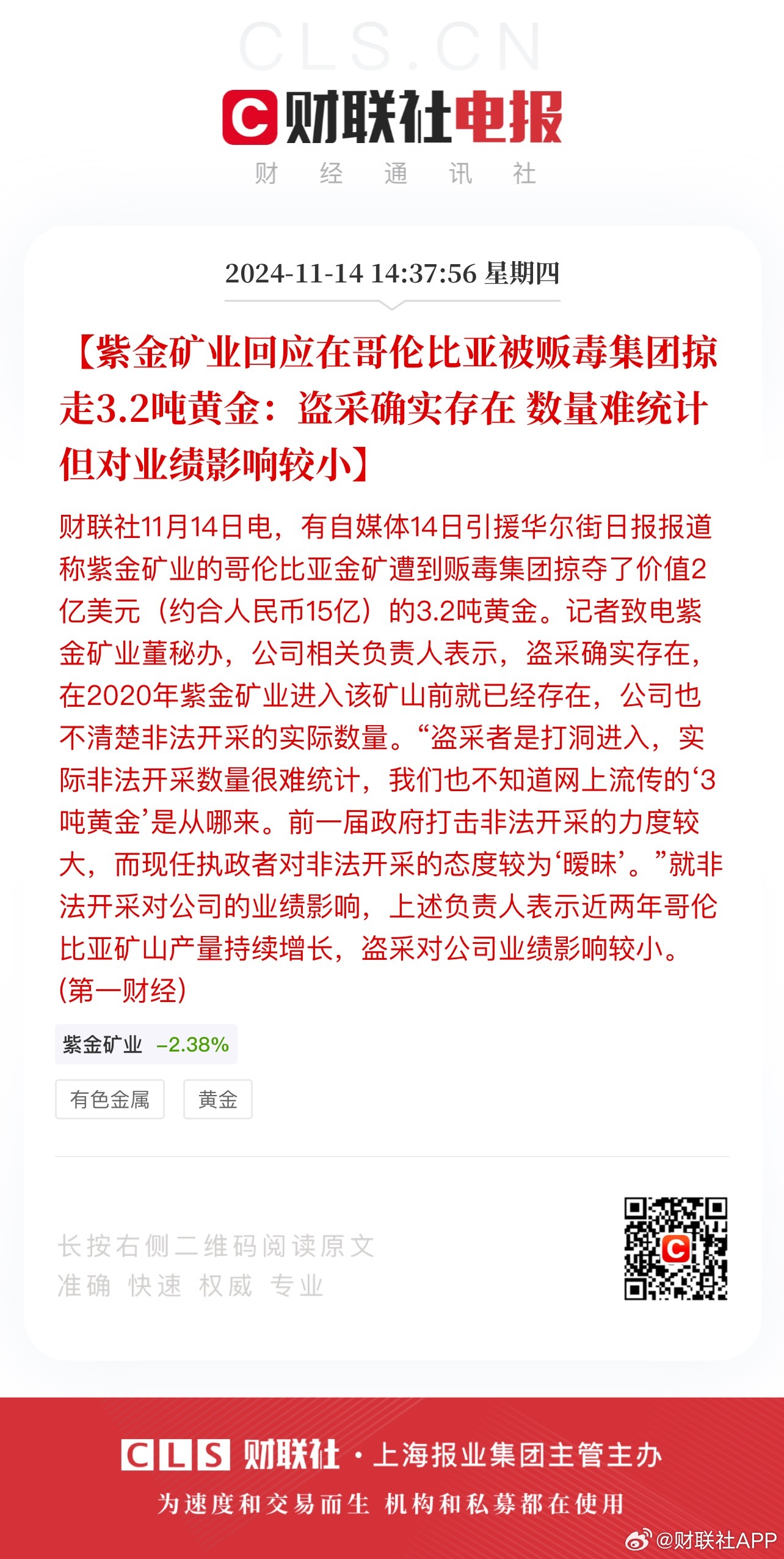 紫金矿业回应被掠走3吨黄金事件真相揭秘与深度解析