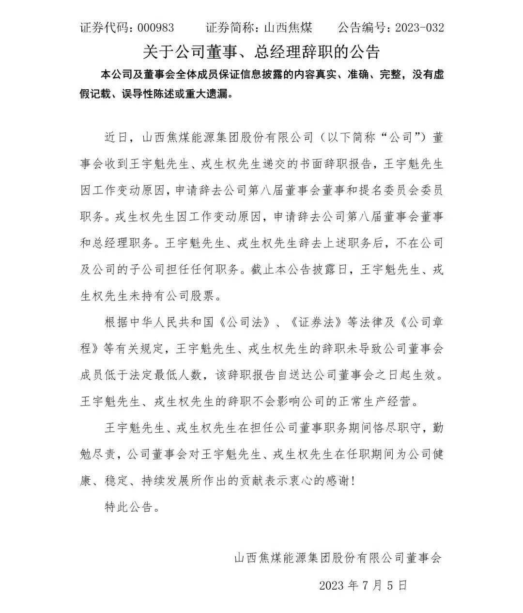 山西焦煤副总经理配偶致歉事件背后真相解析