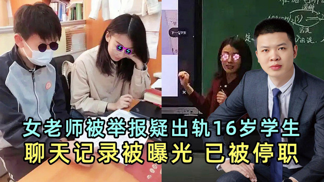 女教师回应学生出轨传闻，真相与误解的较量