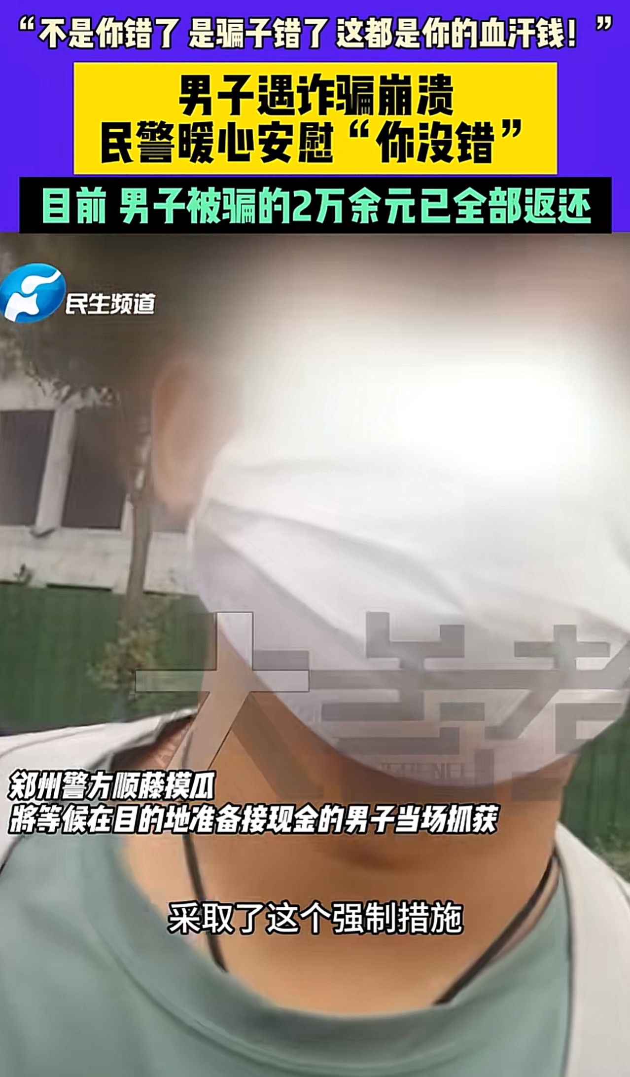 警惕之心不可无，男子被骗崩溃，人生之路需谨慎提防风险