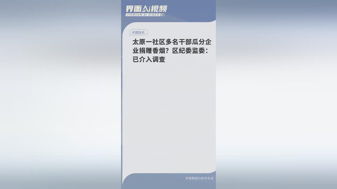 太原社区干部瓜分捐赠香烟事件，反思与社区治理的挑战