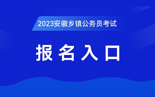 乡镇公务员考试报名入口官网指南