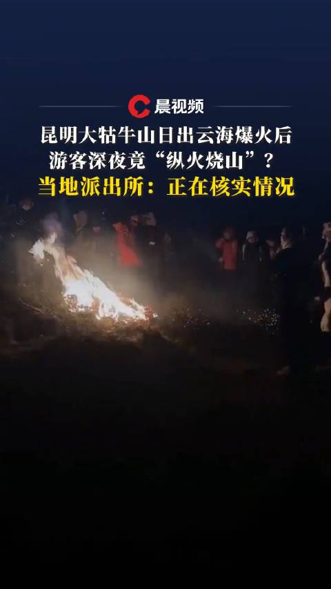 律师解读游客烧大牯牛山事件始末