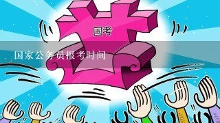 国家公务员考试次数及其重要性解析