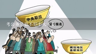 六种专业无法报考公务员，深度解析背后的原因与限制