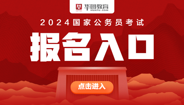 2024年公务员报考入口官网全面解析及报名指南