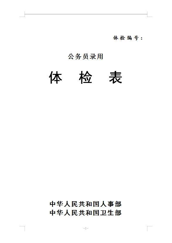 公务员体检标准文件及其重要性解析