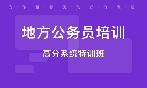 公务员考试培训机构解析与选择指南