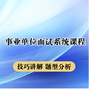 福建省事业单位考试网课开启备考新篇章