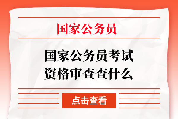 公务员考试资格审查详解，审查流程、内容及要点概览