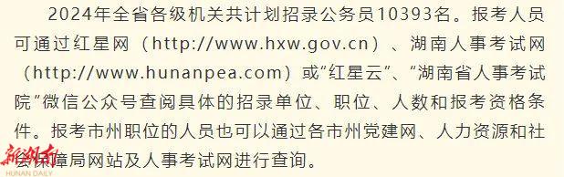 湖南省XXXX年公务员考试公告发布