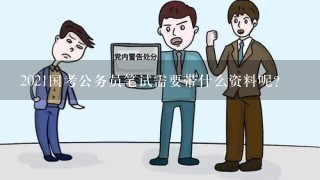 公务报考资料要求全面解析