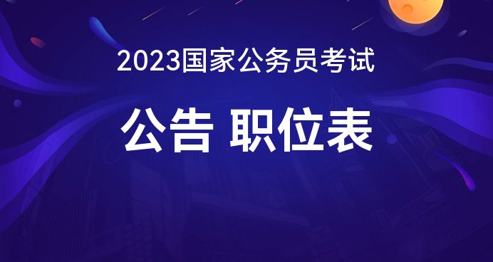 国家公务员考试公告 2023，选拔精英，共创未来国家之光