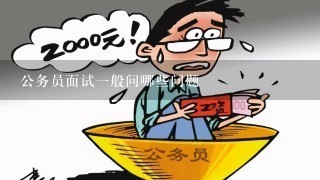 深度解读公务员考试常见疑问与解答