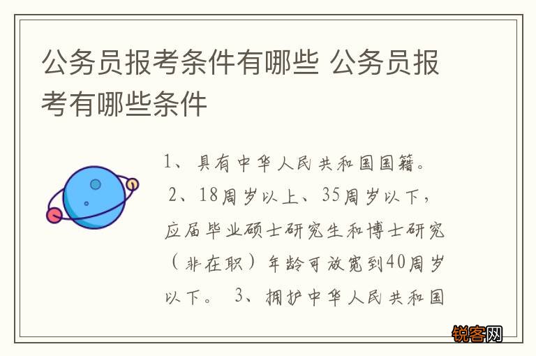 考公务员的条件及要求官网全面解析