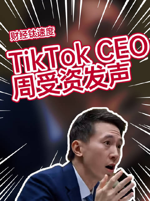 TikTok CEO周受资与马斯克跨界合作，神秘联系与未来展望