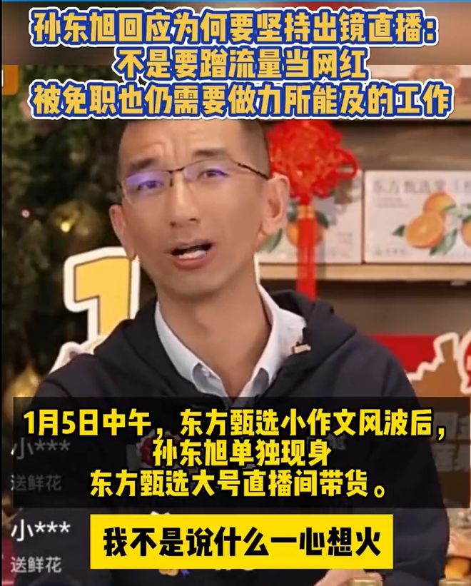 孙东旭现身东方甄选直播间，开启直播新纪元