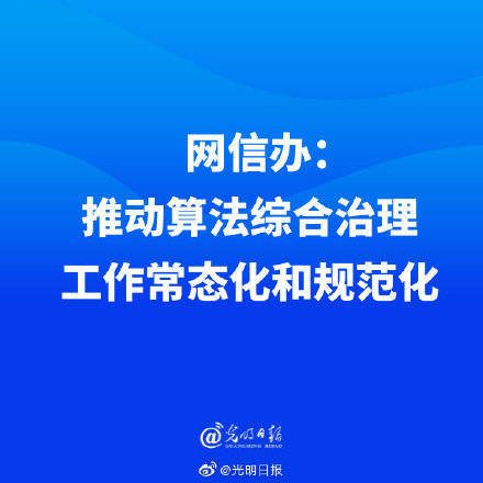 网信办开展算法治理行动，重塑数字生态秩序秩序新篇章