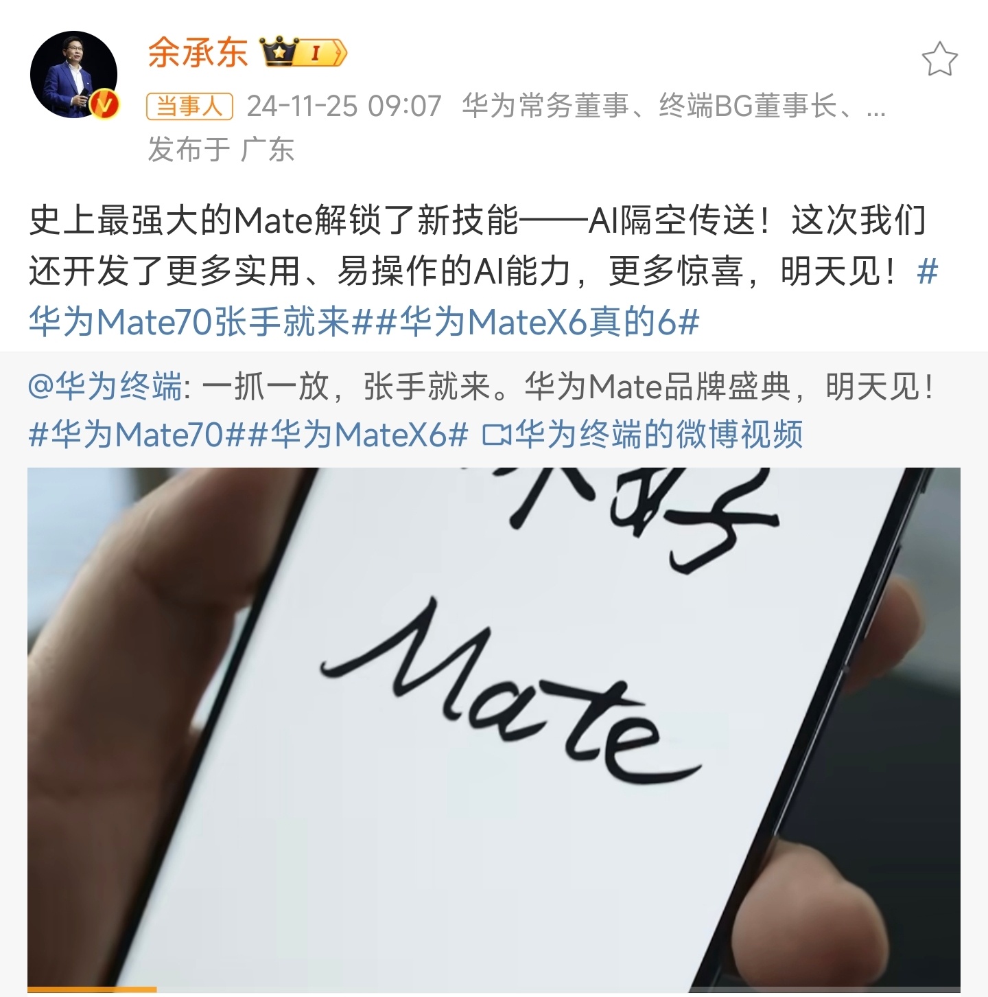 余承东官宣Mate 70新功能，引领智能手机新趋势