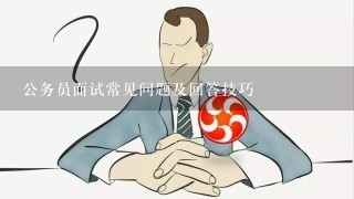 公务员面试常见问题及应对策略深度解析