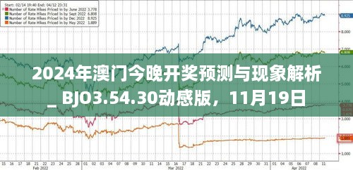 2024年澳门今晚开什么肖,数据解析设计导向_开发版38.224