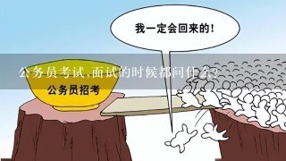 公务员面试攻略，常见问题与应对技巧解析