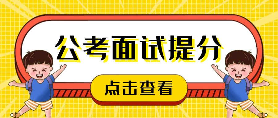 公务员面试细节决定成败，面试注意事项全解析