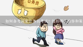 系统备考公务员攻略与技巧