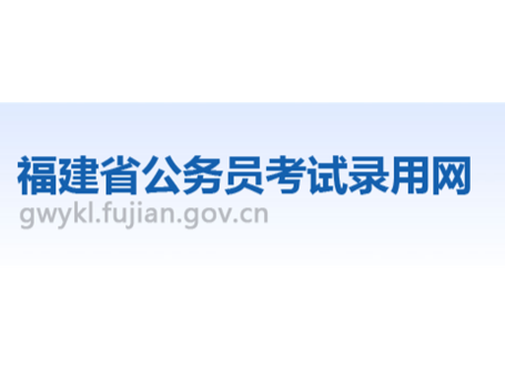 福建省公务员考试报名官网，一站式解答报名疑问