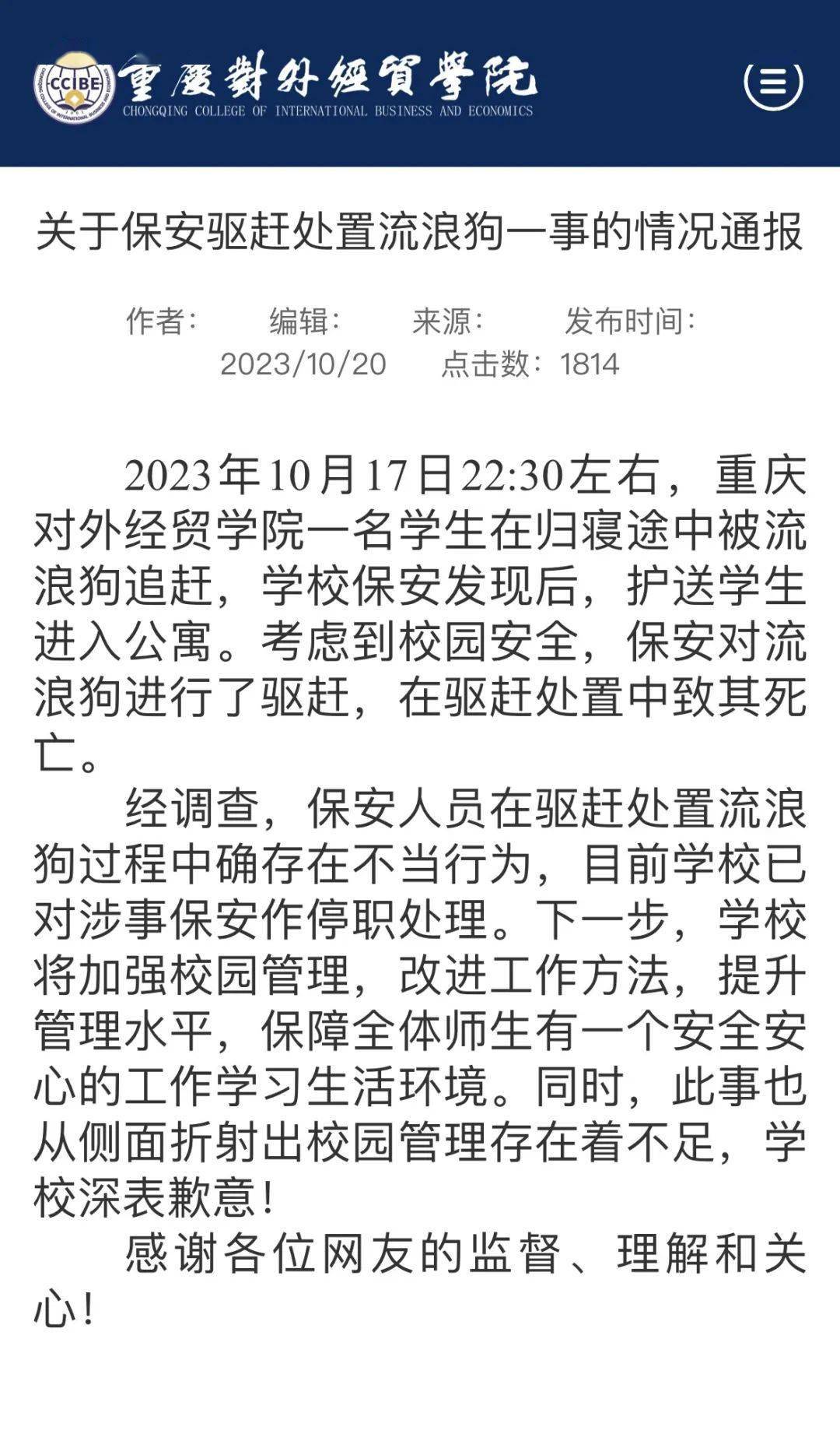 高校保安打死流浪狗事件引发反思，责任与道德探讨，涉事保安被解聘