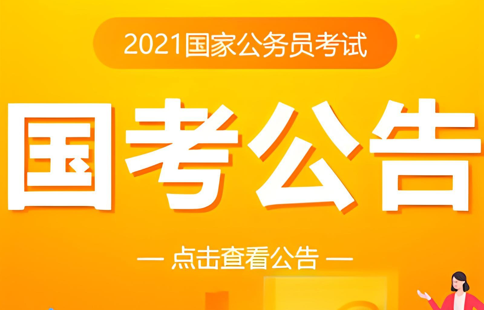 全面解读2021国家公务员考试招考政策与流程