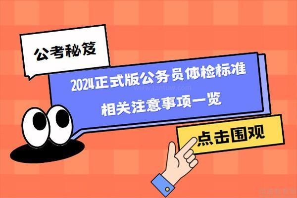 2024年公务员体检标准更新，放宽限制，多元人才发展迎来新机遇