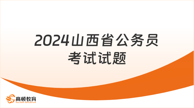 备考攻略，2024年公务员备考策略、方法与资源全解析