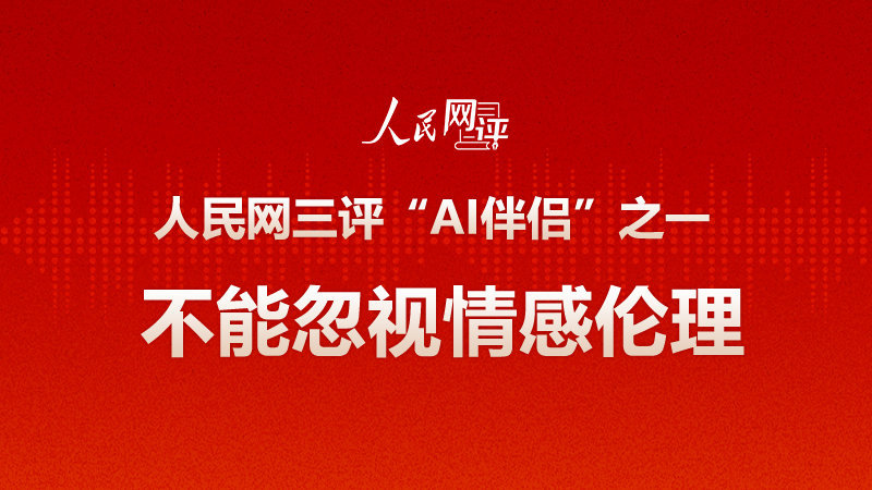 人民网三评AI伴侣，重塑人与技术的未来互动关系