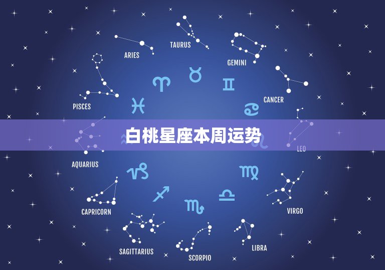 白桃星座，探索星座魅力与性格特征之旅