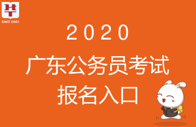 广东省考报名开始时间详解