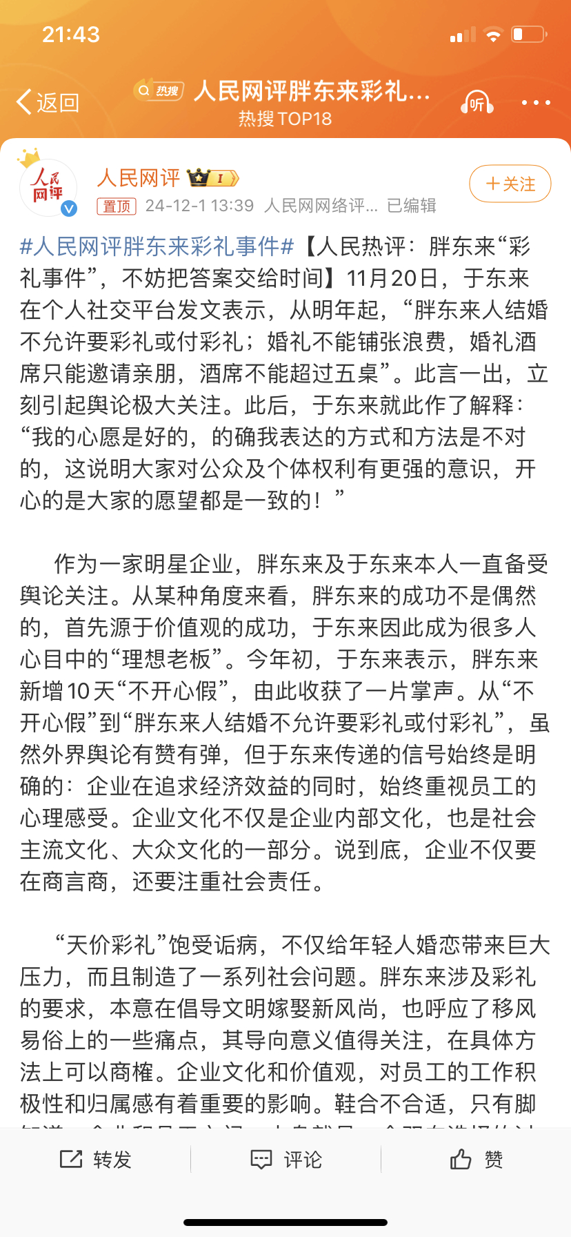 人民网评，胖东来彩礼事件——现代婚恋观的反思与探讨